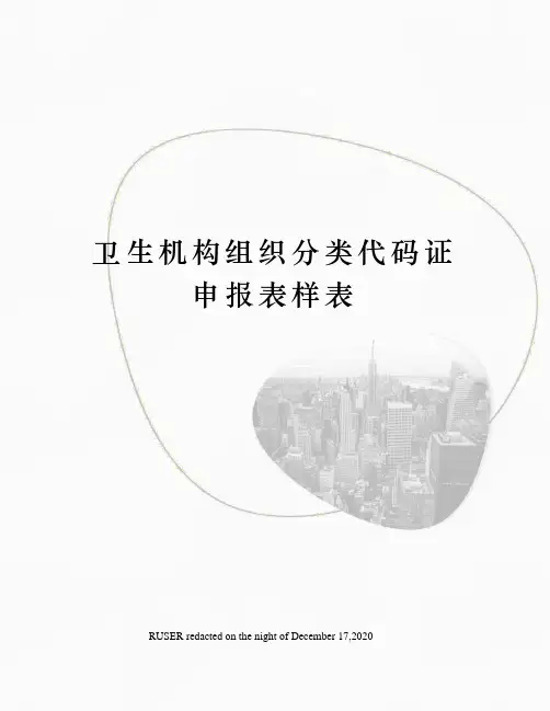 卫生机构组织分类代码证申报表样表