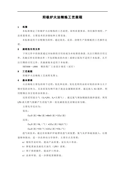 阳极炉火法精炼工艺规程