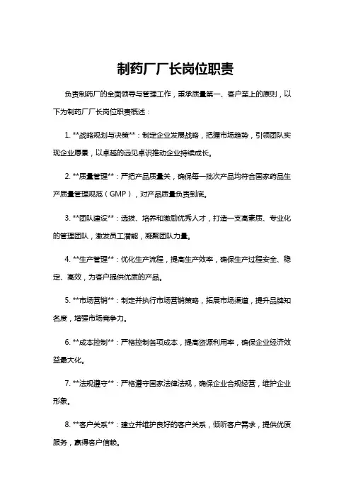 【岗位职责】制药厂厂长岗位职责