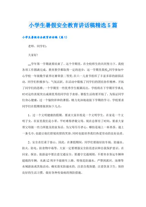 小学生暑假安全教育讲话稿精选5篇