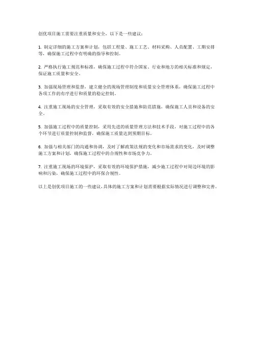 创优项目施工的建议