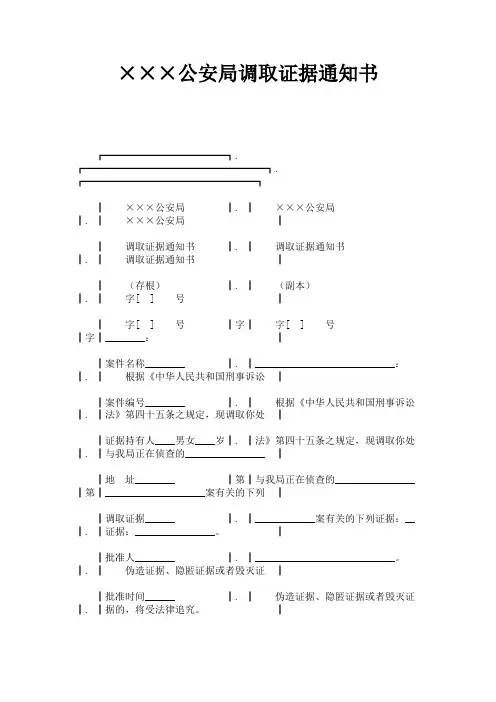 ×××公安局调取证据通知书