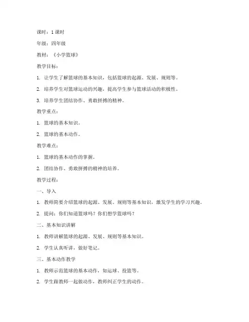 小学篮球基础试讲教案模板