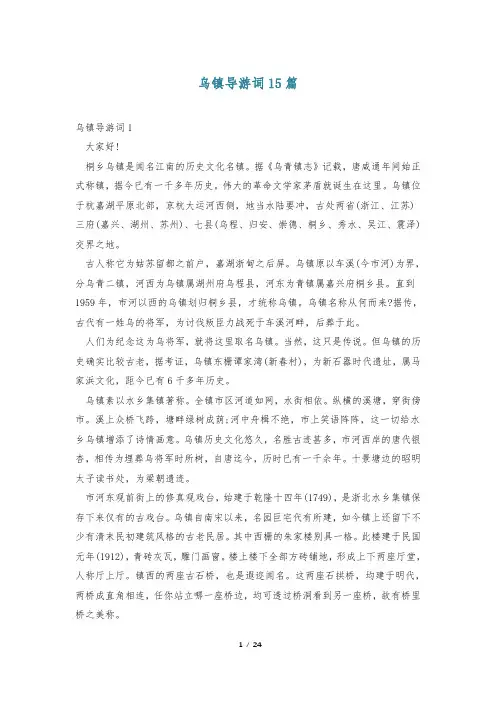 乌镇导游词15篇