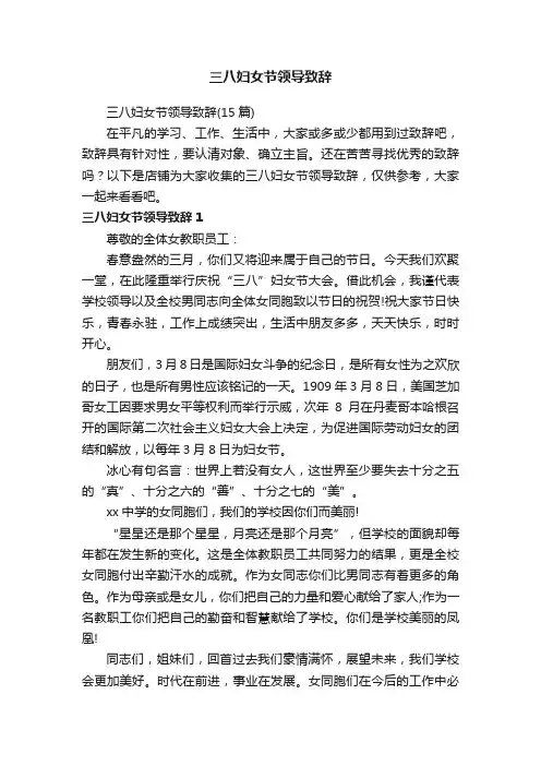 三八妇女节领导致辞