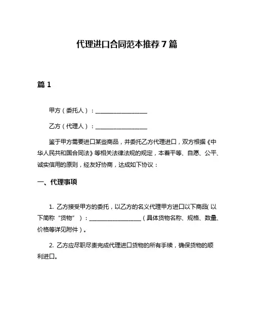 代理进口合同范本推荐7篇