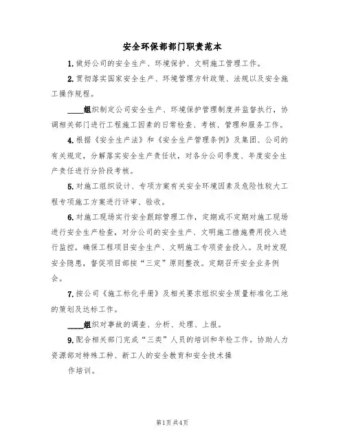 安全环保部部门职责范本(3篇)