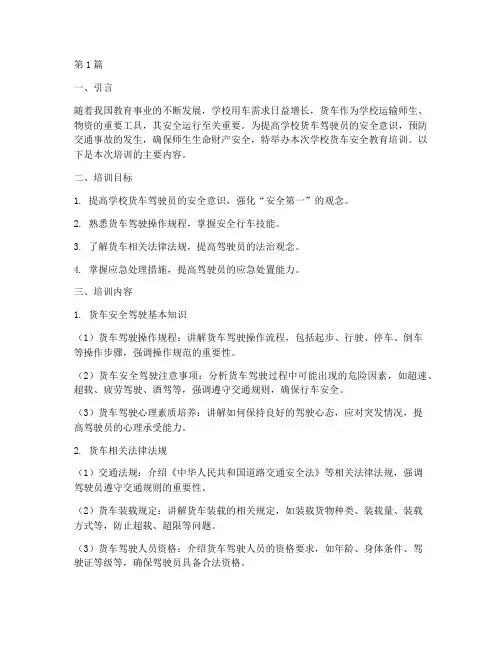 学校货车安全教育培训(2篇)