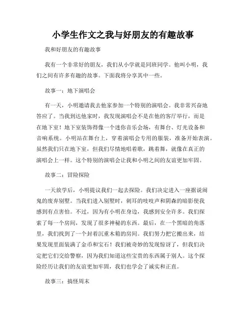 小学生作文之我与好朋友的有趣故事