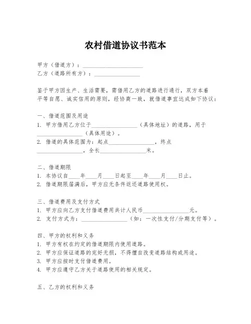 农村借道协议书范本