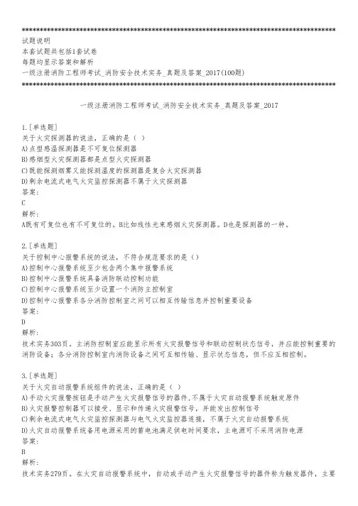 一级注册消防工程师考试_消防安全技术实务_真题及答案_2017_背题模式