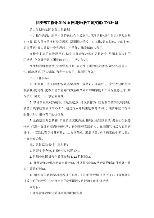 团支部工作计划2019 校团委(教工团支部)工作计划 精品