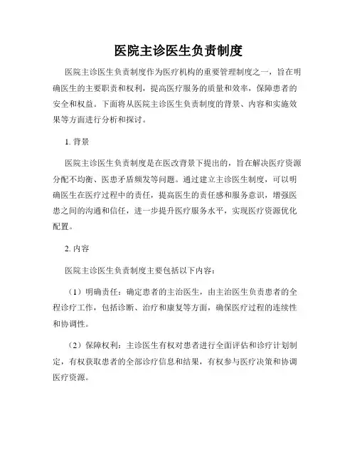 医院主诊医生负责制度