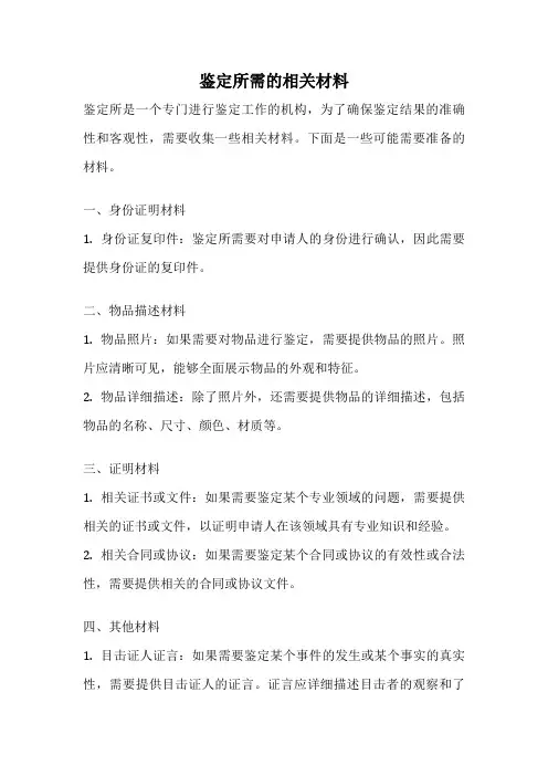 鉴定所需的相关材料