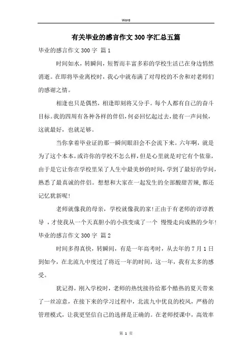 有关毕业的感言作文300字汇总五篇