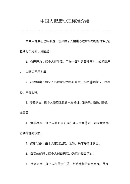 中国人健康心理标准