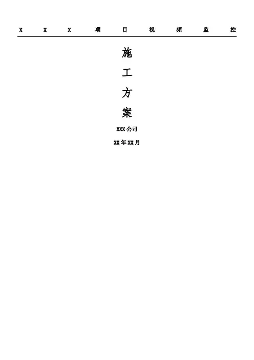 项目视频监控施工方案
