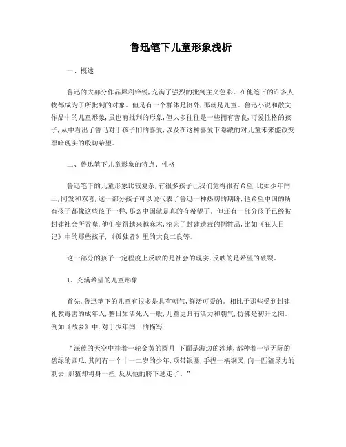 鲁迅笔下儿童形象浅析