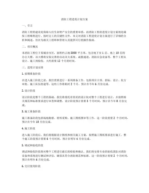 消防工程进度计划方案
