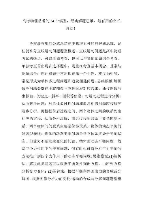 高考物理常考的24个模型,经典解题思维,最有用的公式总结!