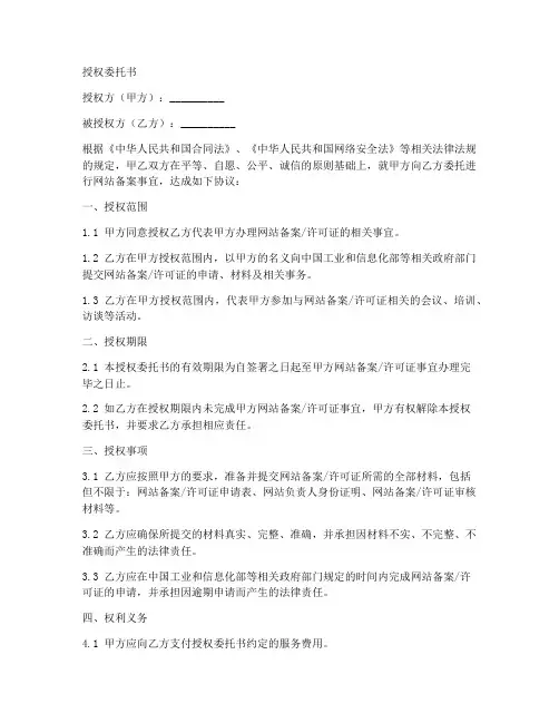 网站备案授权委托书示例