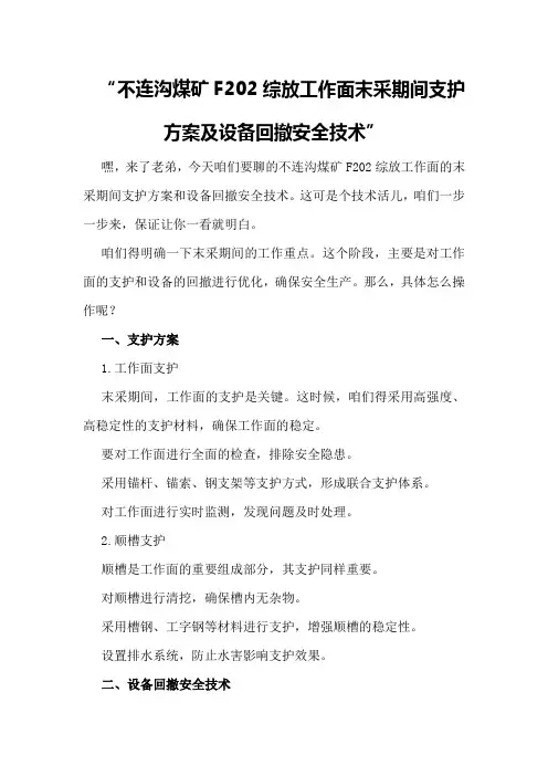 不连沟煤矿F202综放工作面末采期间支护方案及设备回撤安全技术