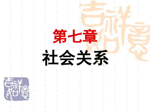 第七章 社会关系