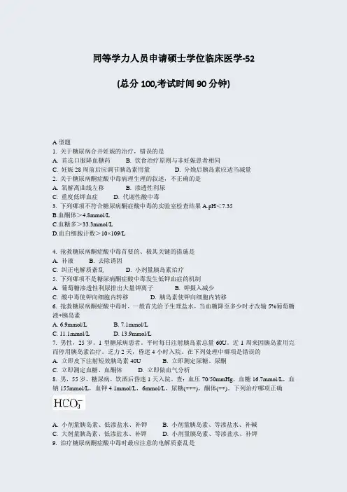 同等学力人员申请硕士学位临床医学-52_真题-无答案