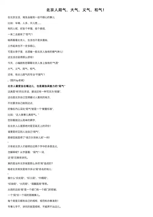 北京人局气，大气，义气，和气！