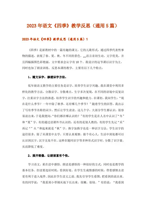 2023年语文《四季》教学反思(通用5篇)