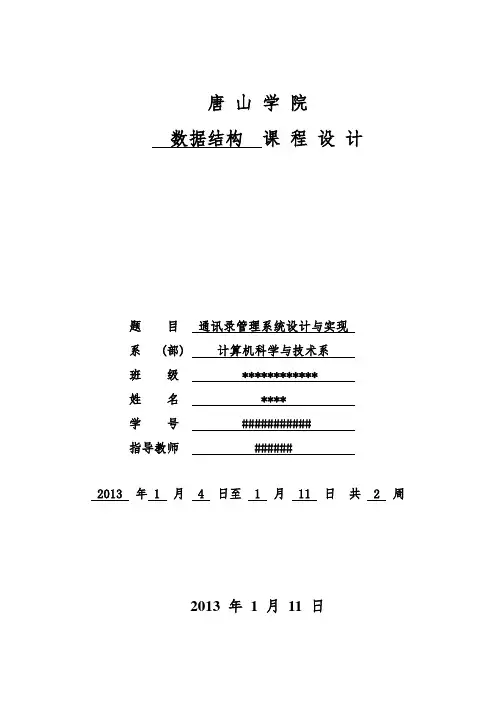 课程设计-通讯录管理系统设计与实现