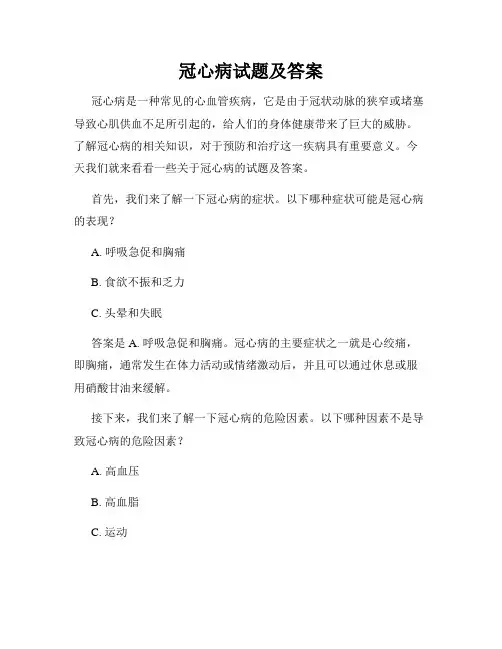 冠心病试题及答案