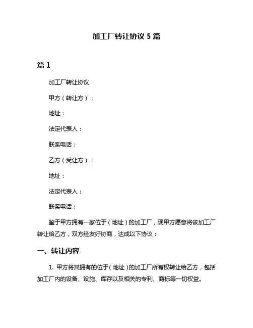 加工厂转让协议5篇