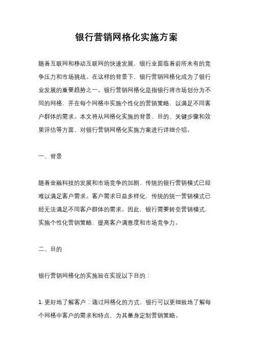 银行营销网格化实施方案