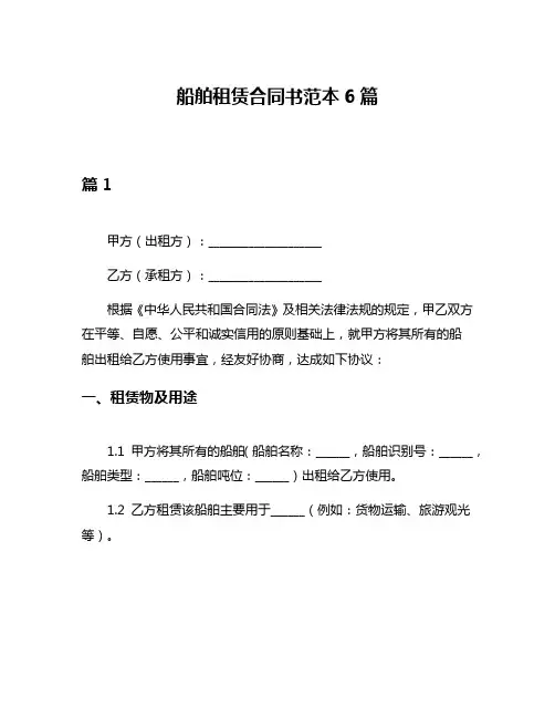 船舶租赁合同书范本6篇