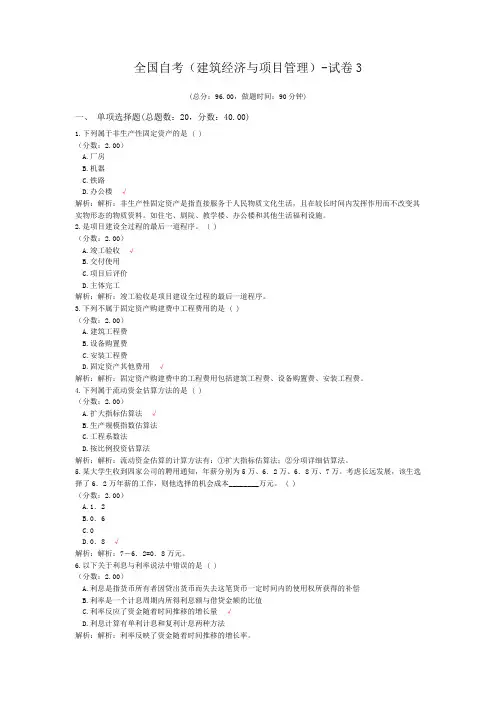 全国自考(建筑经济与项目管理)-试卷3