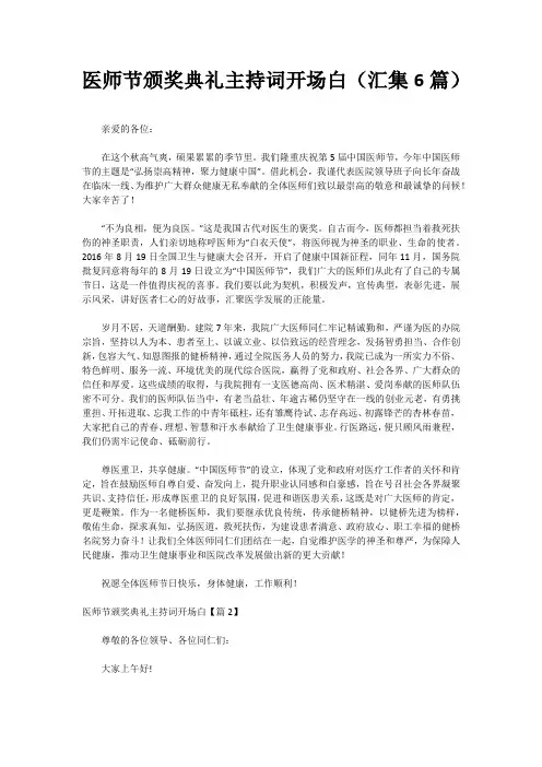 医师节颁奖典礼主持词开场白(汇集6篇)