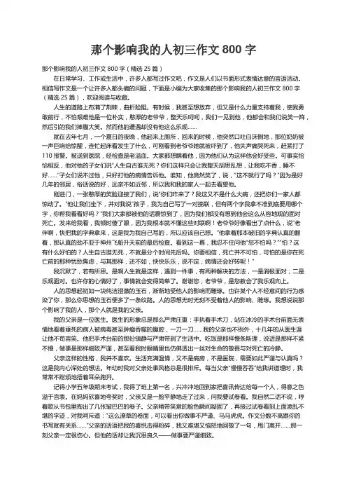 那个影响我的人初三作文800字（精选25篇）