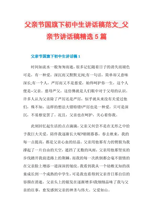 父亲节国旗下初中生讲话稿范文_父亲节讲话稿精选5篇