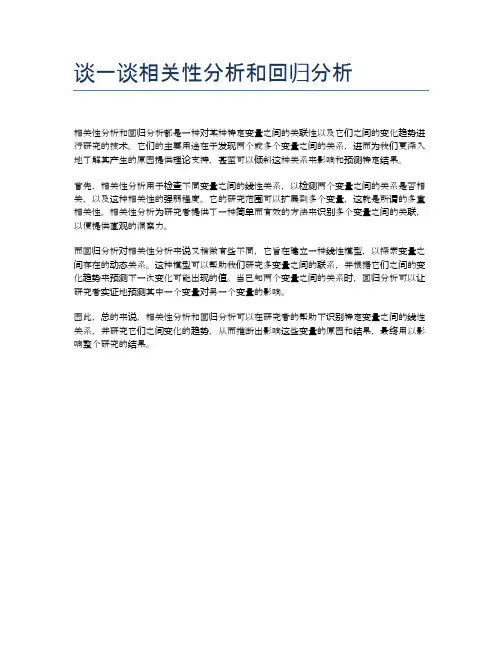 谈一谈相关性分析和回归分析