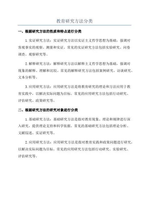 教育研究方法分类