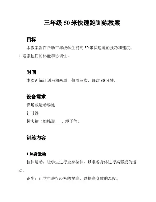 三年级50米快速跑训练教案