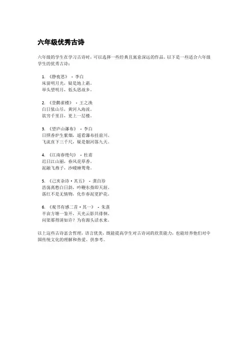 六年级优秀古诗