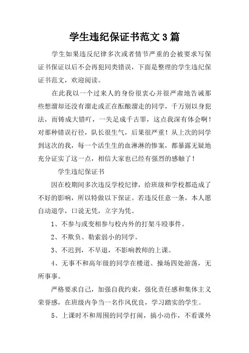 学生违纪保证书范文3篇