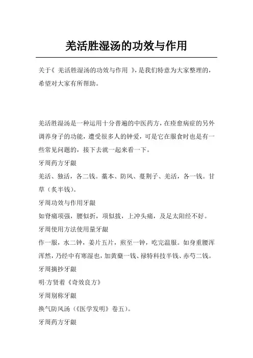 羌活胜湿汤的功效与作用