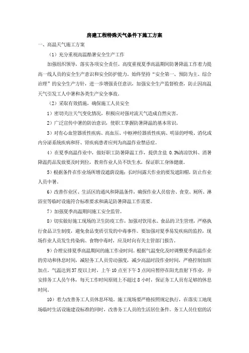 房建工程特殊天气条件下施工方案