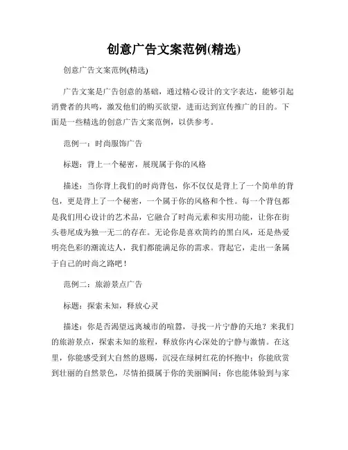 创意广告文案范例(精选)