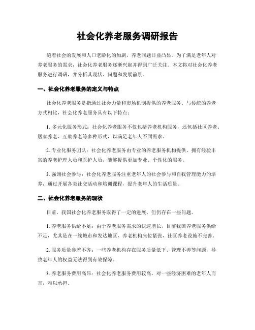 社会化养老服务调研报告