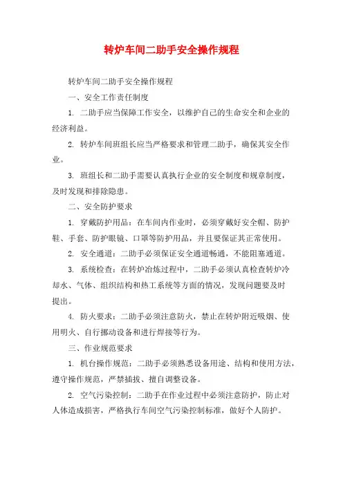 转炉车间二助手安全操作规程