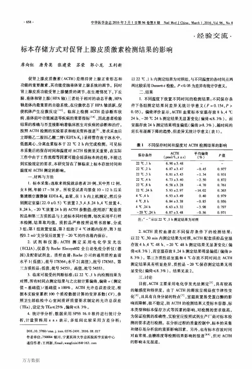 标本存储方式对促肾上腺皮质激素检测结果的影响论文